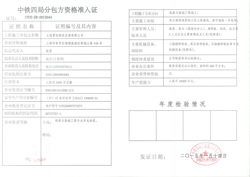 中通四局集團(tuán)分包企業(yè)準(zhǔn)入證